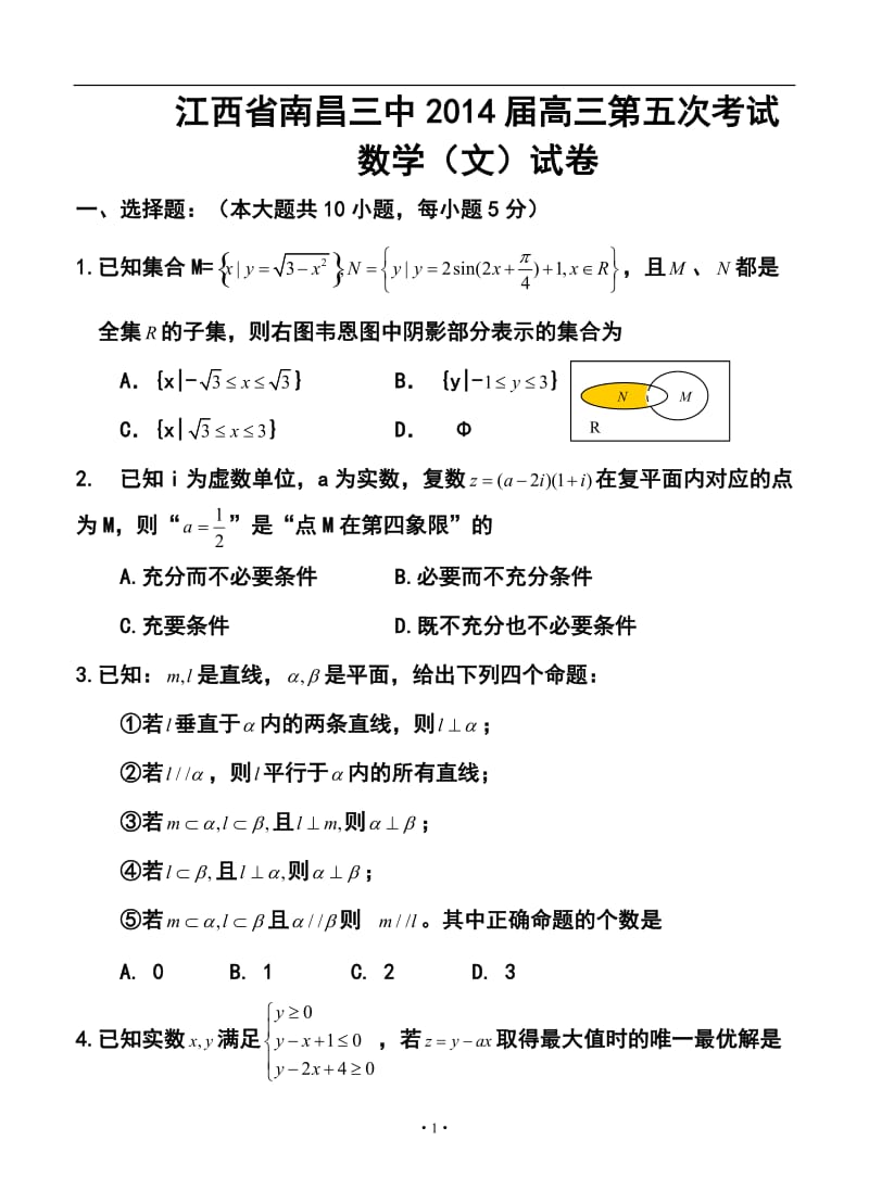 江西省南昌三中高三第五次考试文科数学试题及答案.doc_第1页