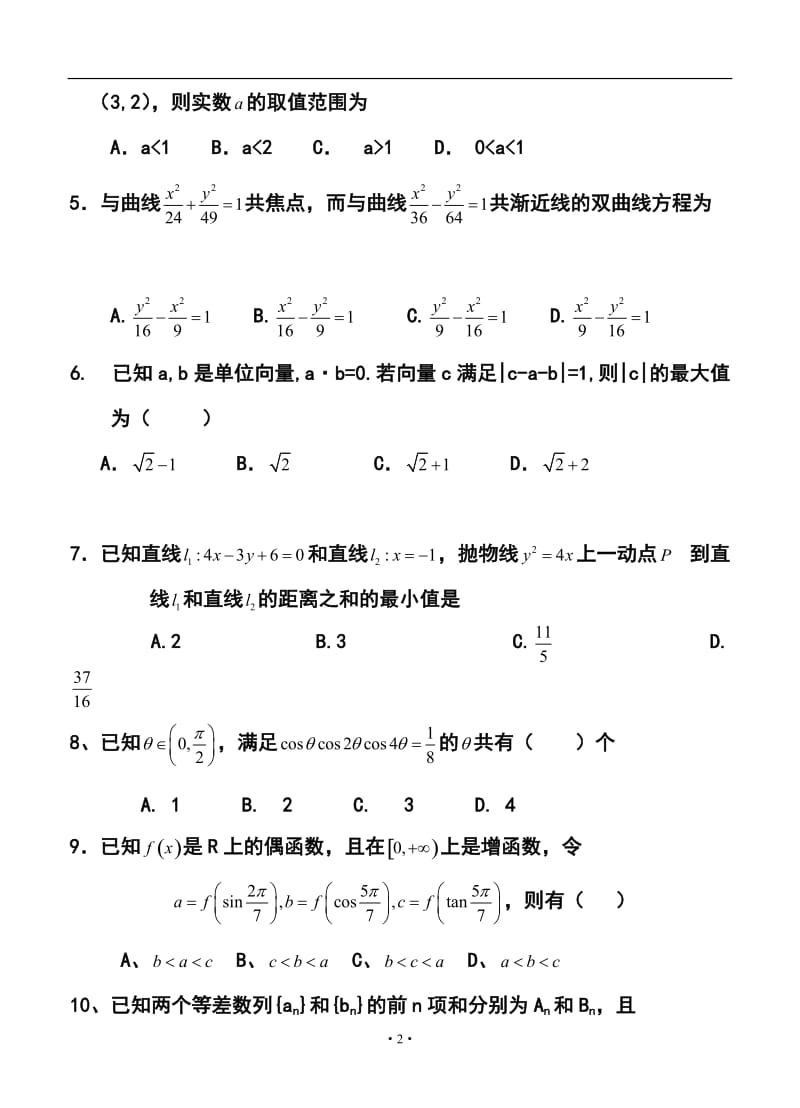 江西省南昌三中高三第五次考试文科数学试题及答案.doc_第2页