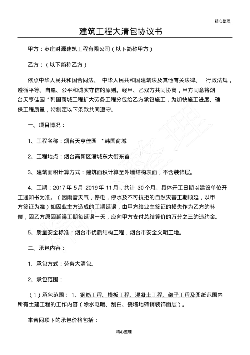 建筑工程大清包协议书.pdf_第1页