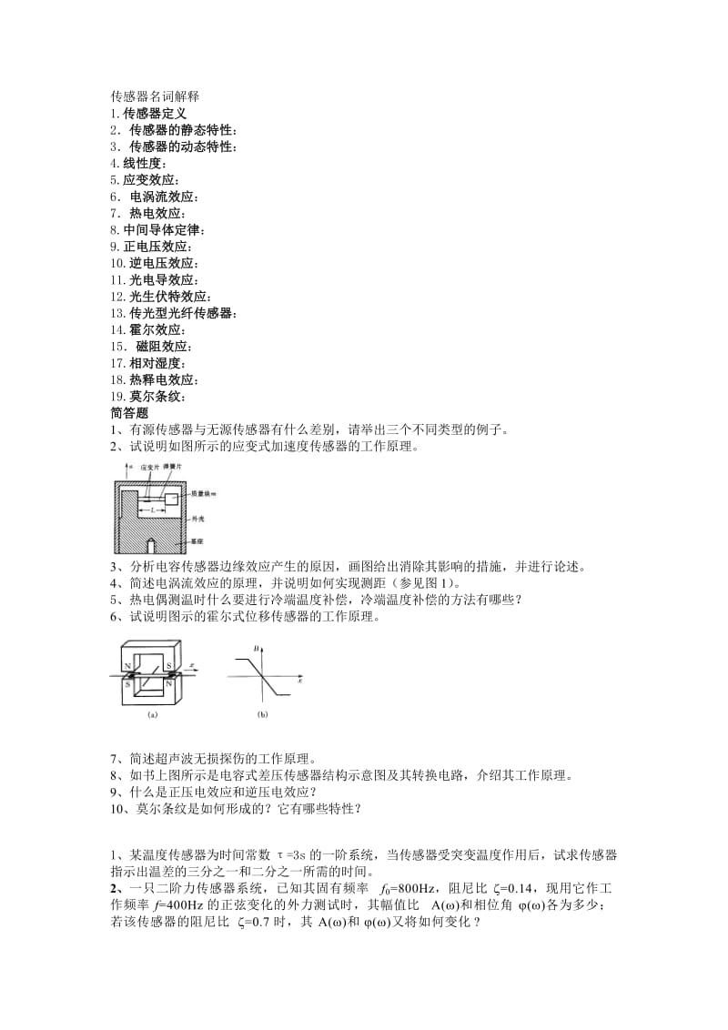 电大传感器与测试技术考试复习内容小抄参考.doc_第1页