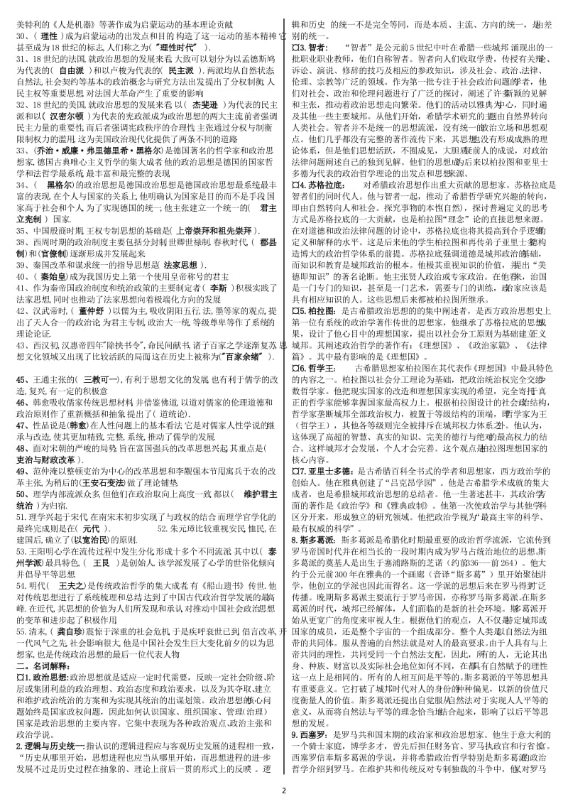 电大《中外政治思想史》期末复习精华版考试小抄【精编微缩直接打印版】 .doc_第2页