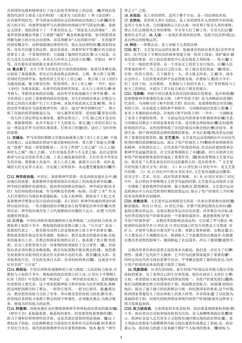 电大《中外政治思想史》期末复习精华版考试小抄【精编微缩直接打印版】 .doc_第3页