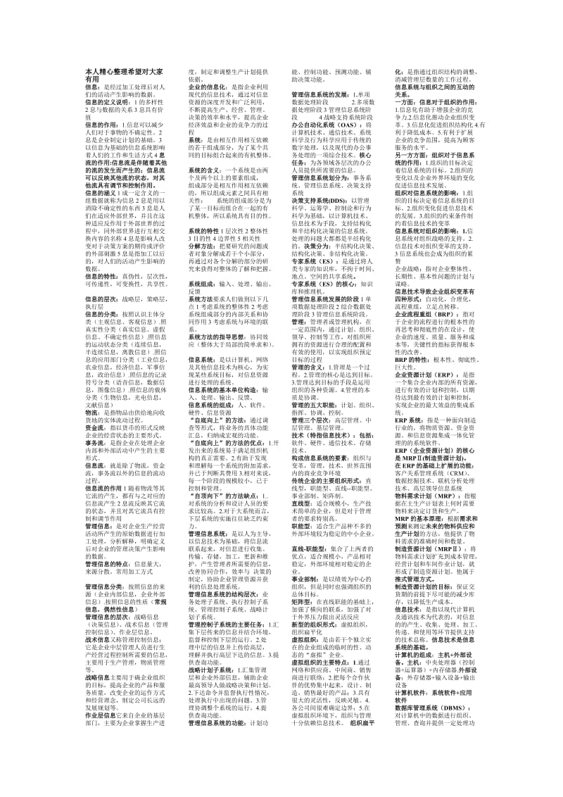 电大管理信息系统小抄(精品).doc_第1页