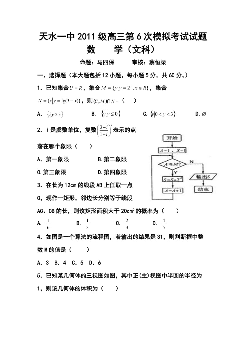 甘肃省天水一中高三下学期第六次模拟考试文科数学试题及答案.doc_第1页