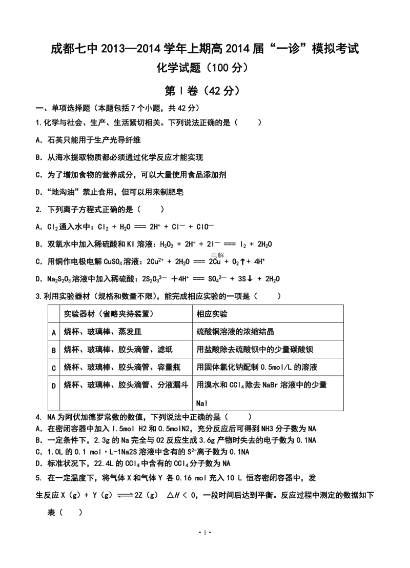 四川省成都七中高三“一诊”模拟考试化学试题及答案.doc_第1页