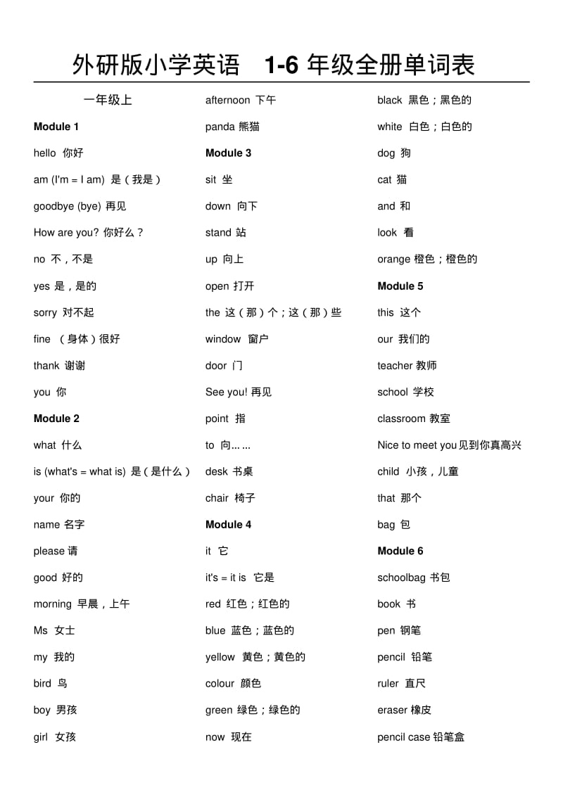 外研版小学英语1-6年级全册单词表.pdf_第1页