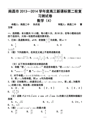 江西省南昌市名校高三第二轮复习测试（四）数学试题及答案.doc