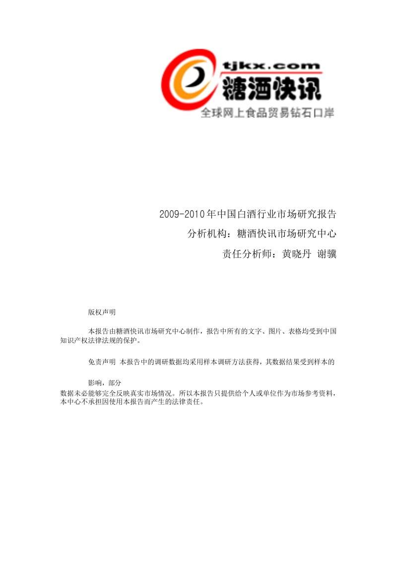 -中国白酒行业市场分析与投资预测研究报告.doc_第1页