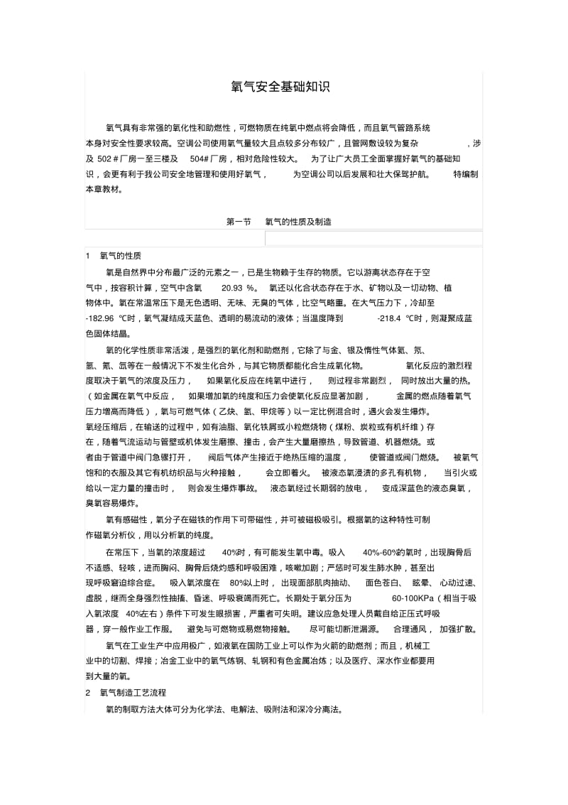 氧气安全基础知识.pdf_第1页