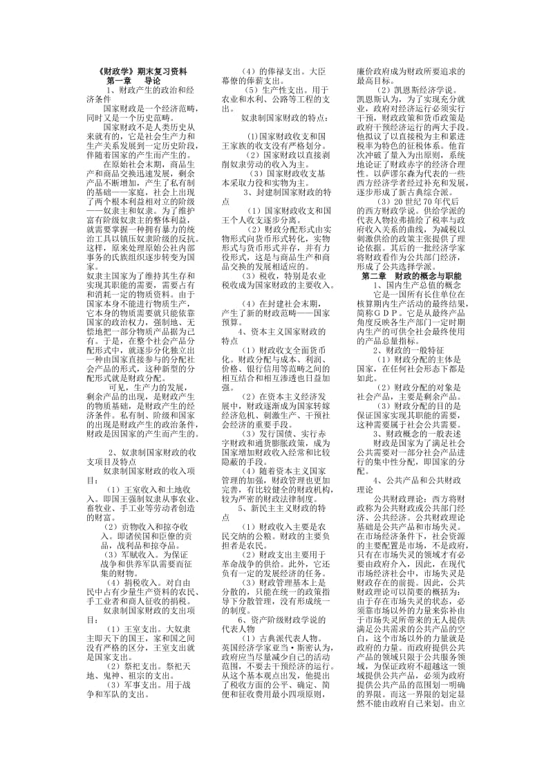 电大财政学期末复习重点小抄.doc_第1页