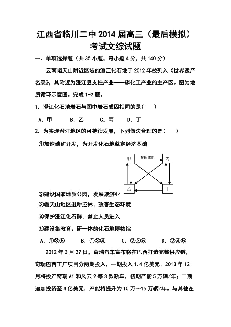 江西省临川二中高三（最后模拟）考试文科综合试题及答案.doc_第1页