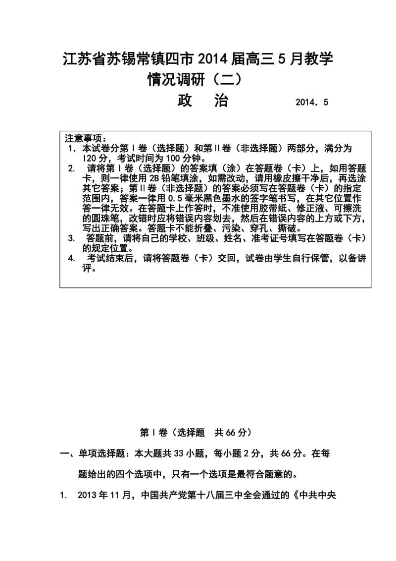 江苏省苏锡常镇四市高三5月教学情况调研（二）政治试题及答案.doc_第1页