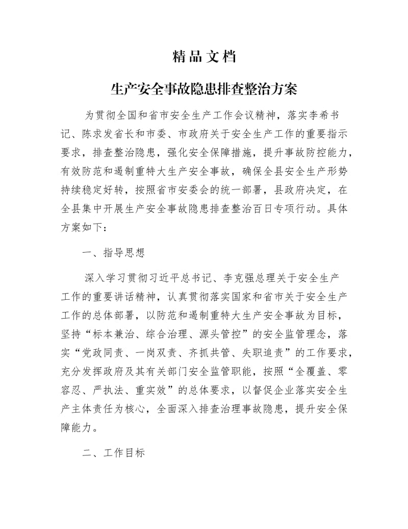 《生产安全事故隐患排查整治方案》.docx_第1页