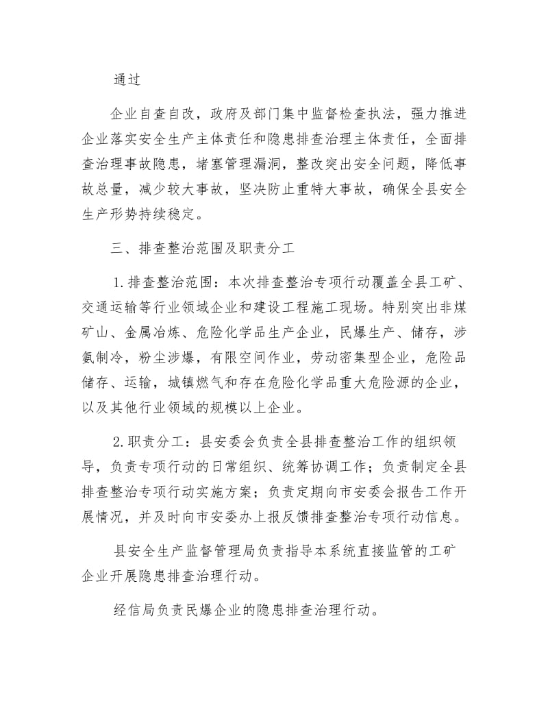 《生产安全事故隐患排查整治方案》.docx_第2页