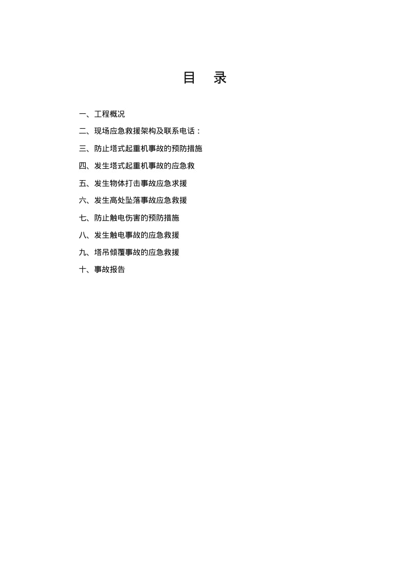 塔吊安装应急预案方案实施.pdf_第1页