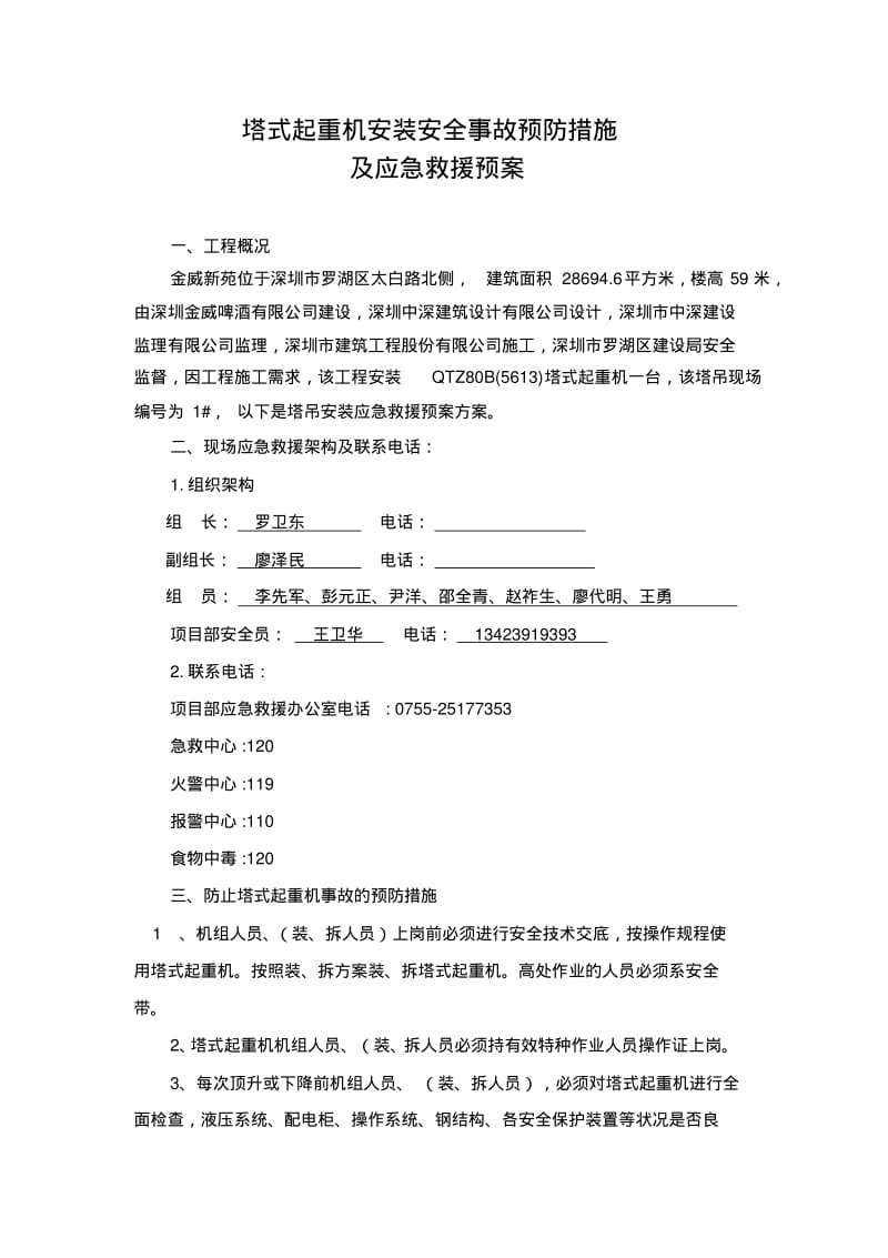 塔吊安装应急预案方案实施.pdf_第2页