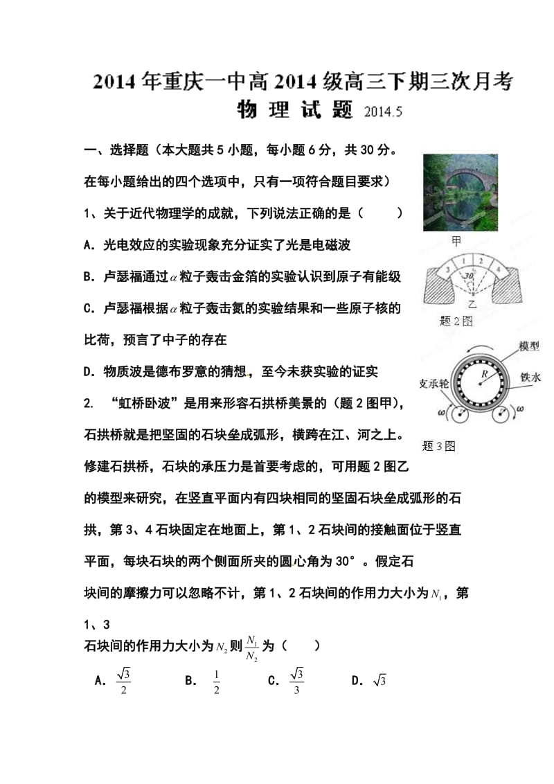 重庆一中高三5月月考物理试题及答案.doc_第1页