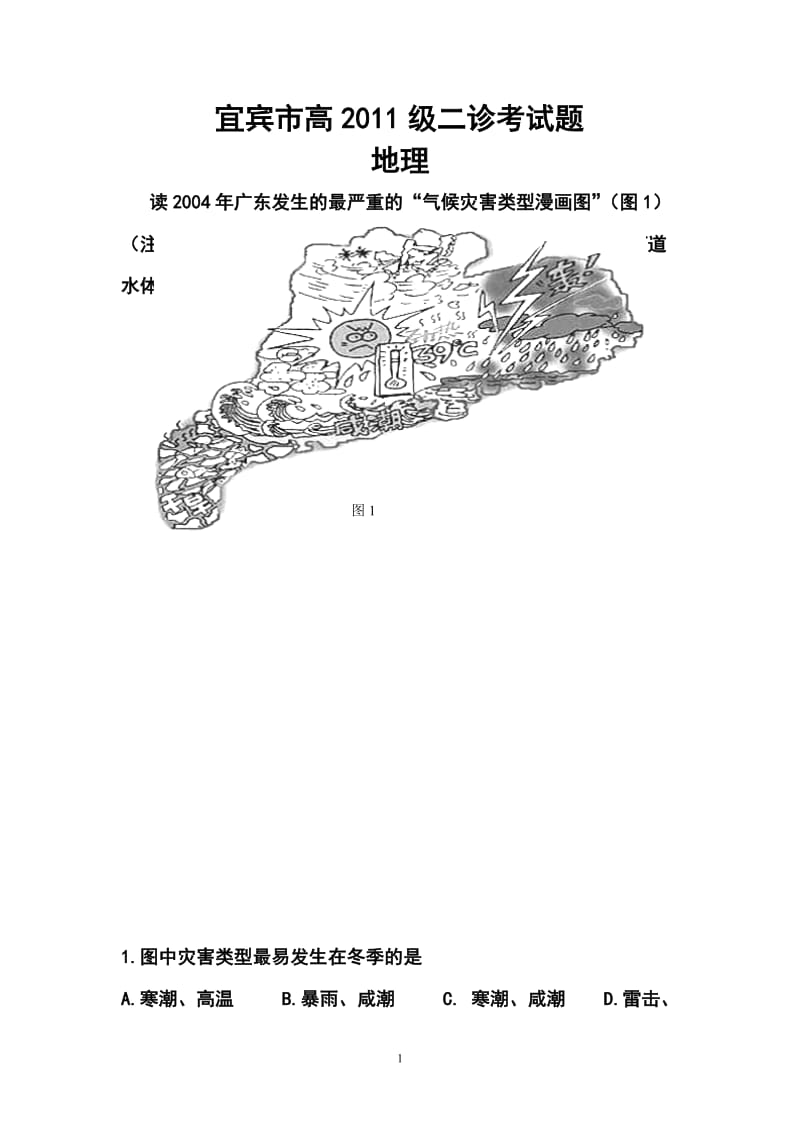 四川省宜宾市高三第二次诊断性考试地理试题及答案.doc_第1页