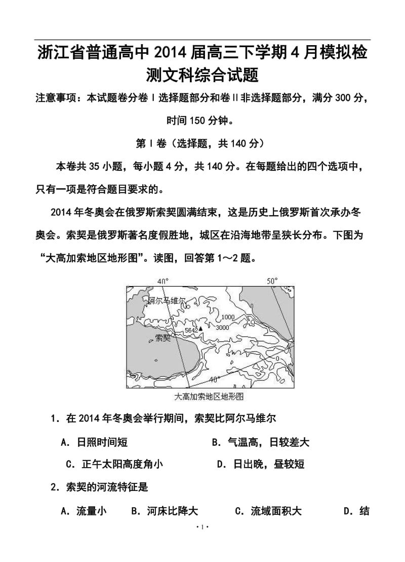 浙江省普通高中高三下学期4月模拟检测文科综合试题及答案.doc_第1页