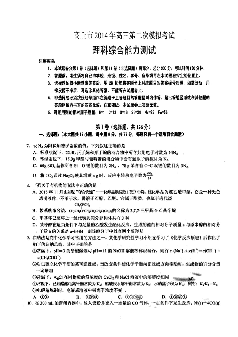 河南省商丘市高三第二次模拟考试化学试题及答案.doc_第1页