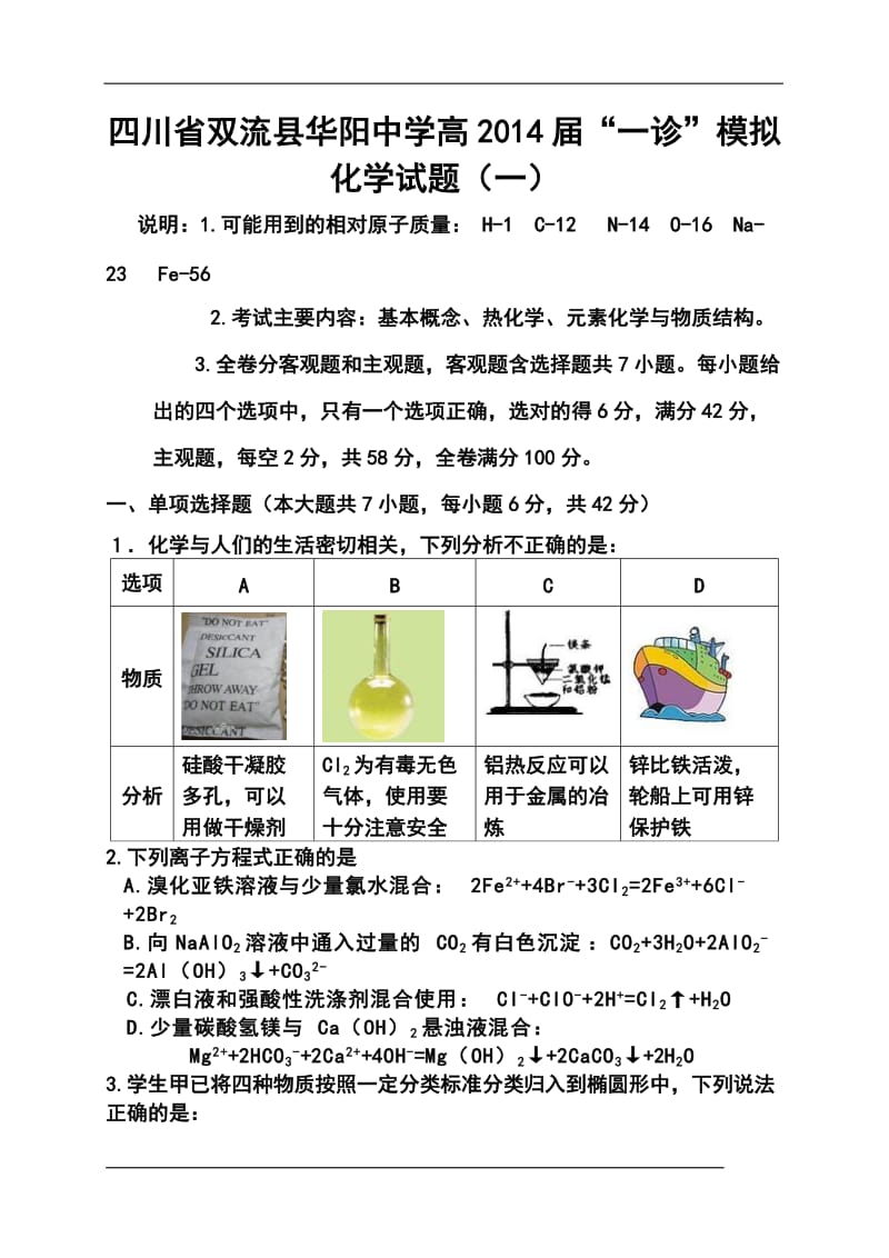 四川省双流县华阳中学高三一诊”模拟 化学试题（一）及答案.doc_第1页