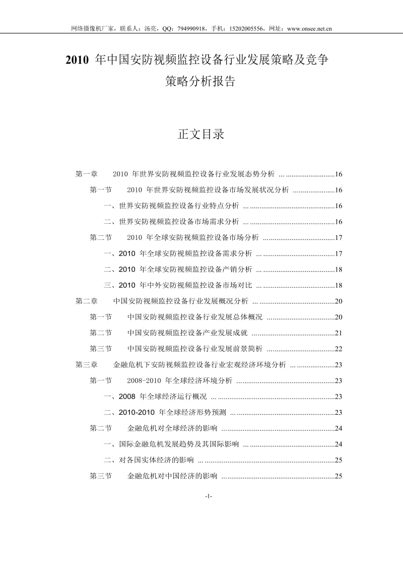 中国安防视频监控设备行业发展策略及竞争策略分析报告 .doc_第1页