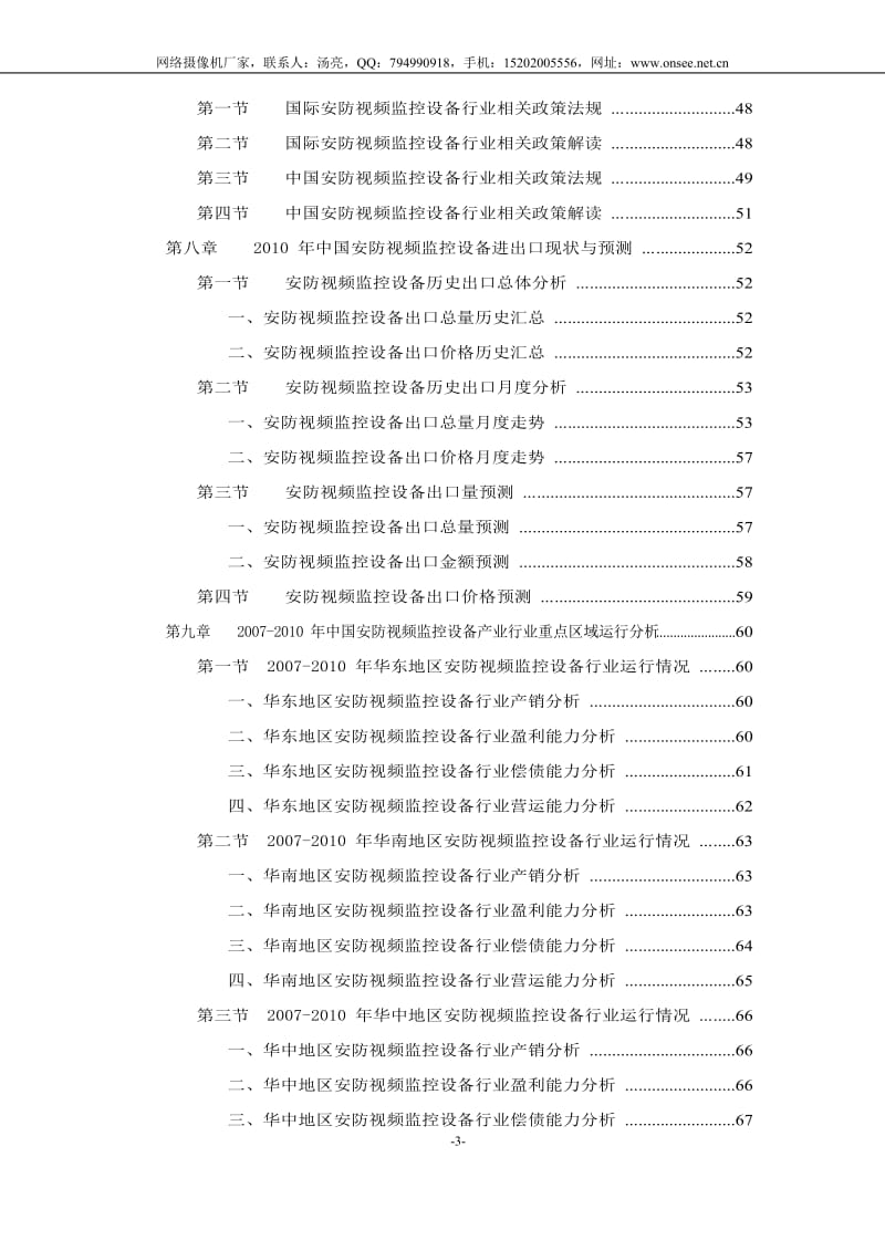 中国安防视频监控设备行业发展策略及竞争策略分析报告 .doc_第3页