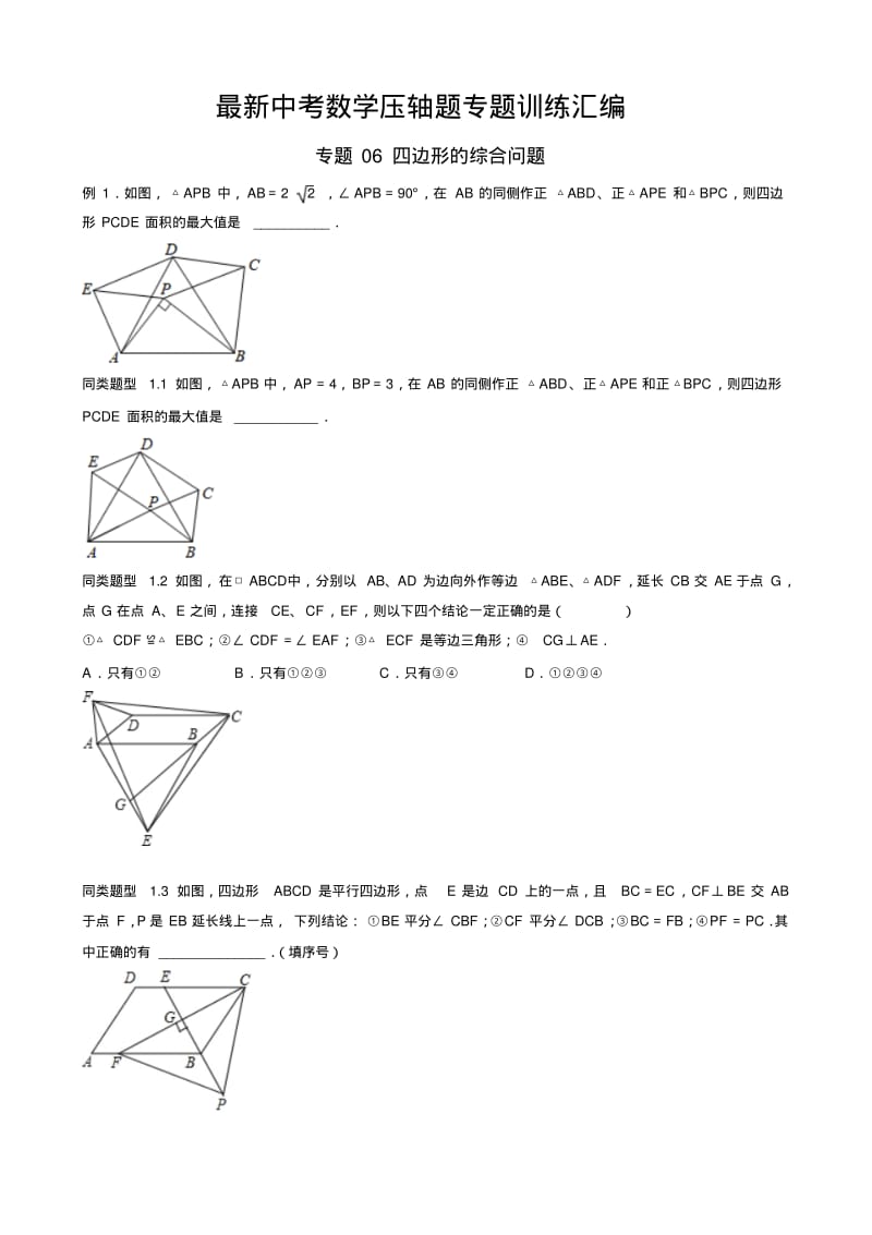 最新中考数学压轴题专题训练汇编--四边形的综合问题.pdf_第1页