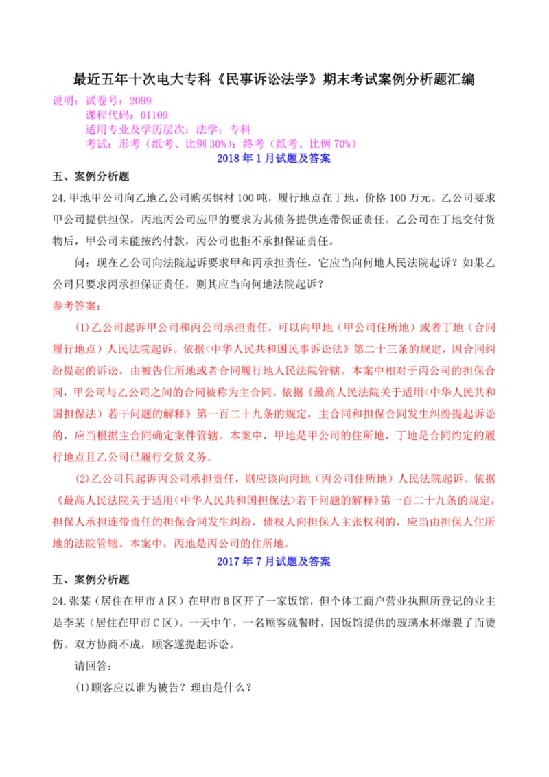 最近五年十次电大专科《民事诉讼法学》期末考试案例分析题汇编.pdf_第1页