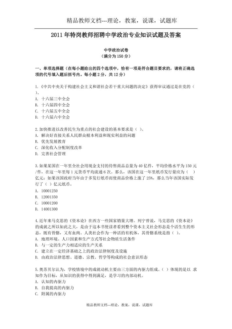 特岗教师招聘中学专业试题.doc_第1页