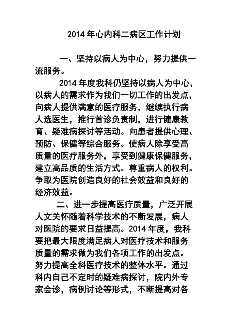 心内科二病区工作计划.doc_第1页