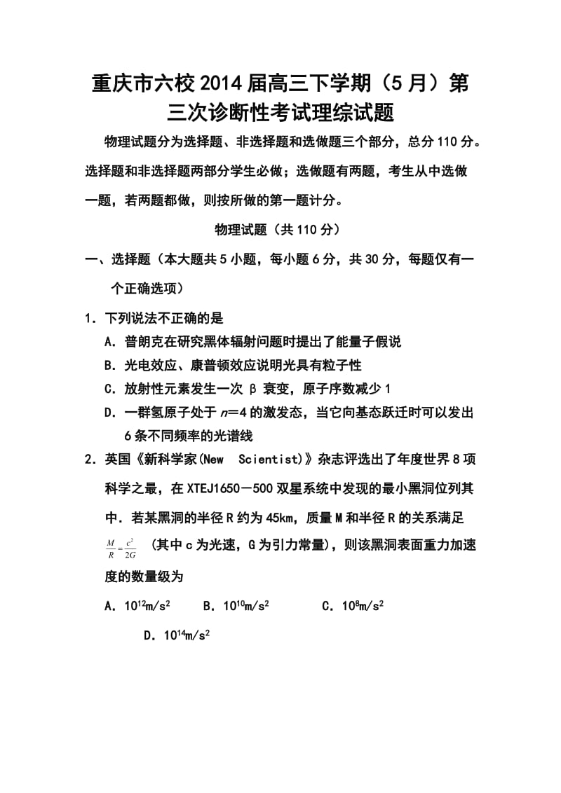 重庆市六校高三下学期（5月）第三次诊断性考试l理科综合试题及答案.doc_第1页