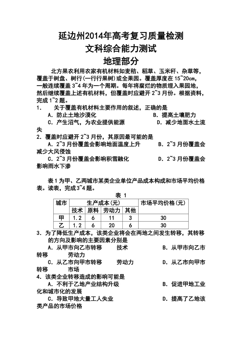 吉林省延边州高三下学期质量检测地理试题及答案.doc_第1页