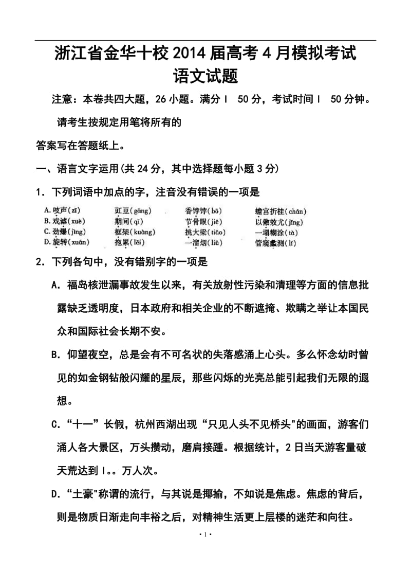 浙江省金华十校高三4月高考模拟考试语文试题及答案.doc_第1页