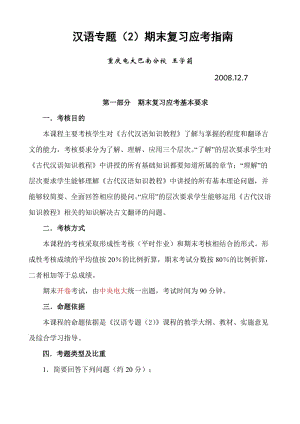 电大汉语专题(2)期末复习应考指南小抄参考.doc