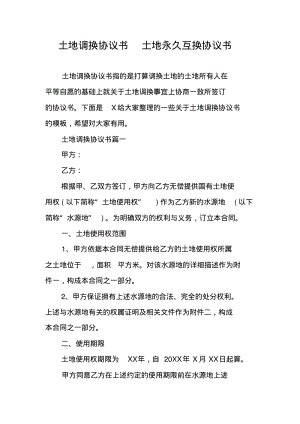 土地调换协议书土地永久互换协议书.pdf