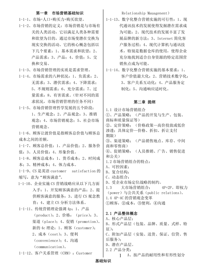 【最新】营销师基础知识复习提纲小抄.doc_第1页