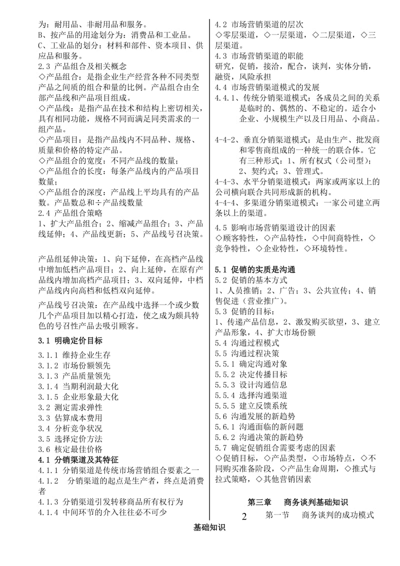 【最新】营销师基础知识复习提纲小抄.doc_第2页