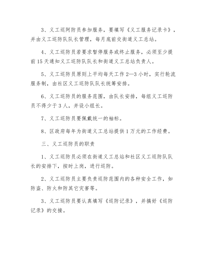 《社区义工巡防队伍管理规定》.docx_第2页