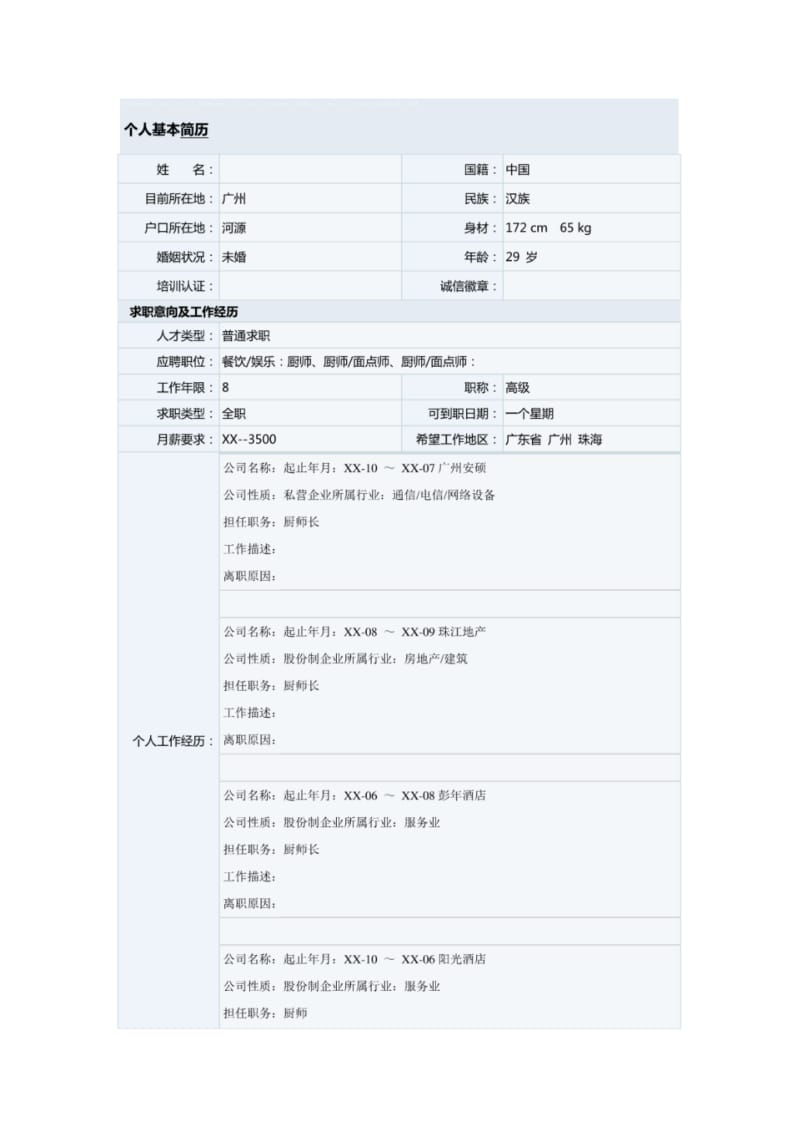 厨师长的的个人简历模板.pdf_第1页