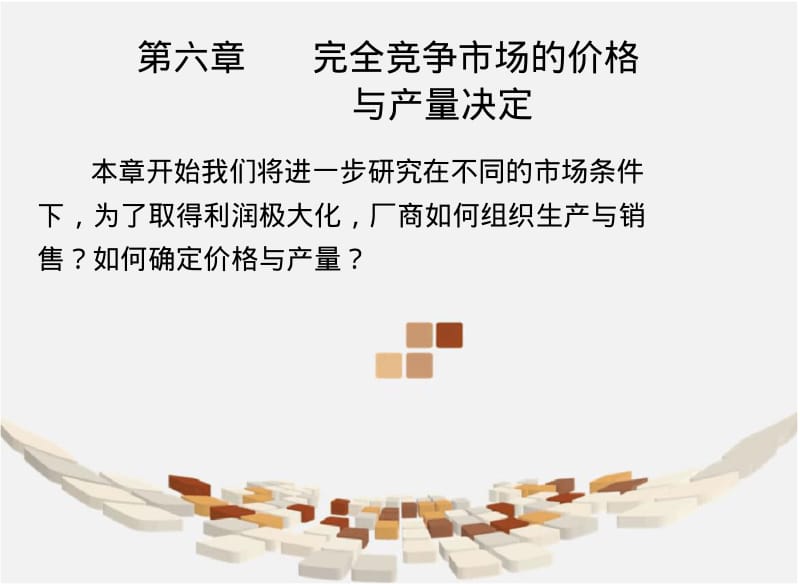 完全竞争市场的价格与产量决定.pdf_第1页