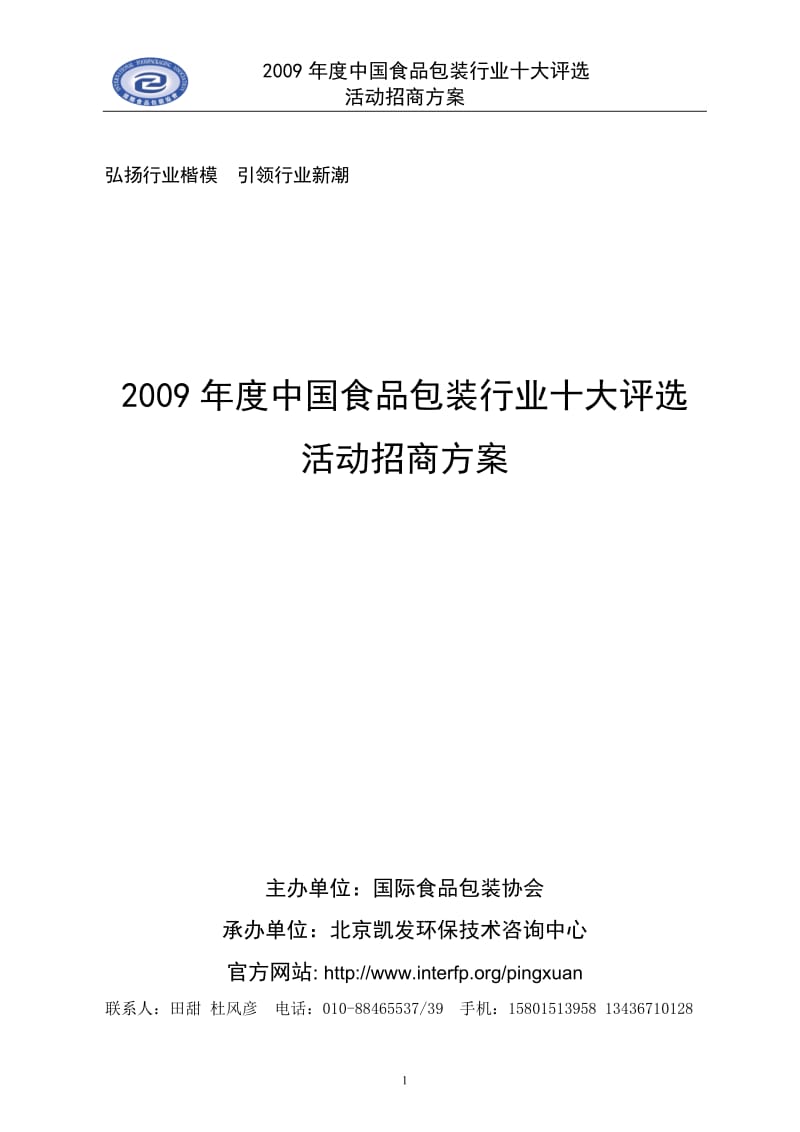 中国食品包装行业十大评选活动招商方案 .doc_第1页