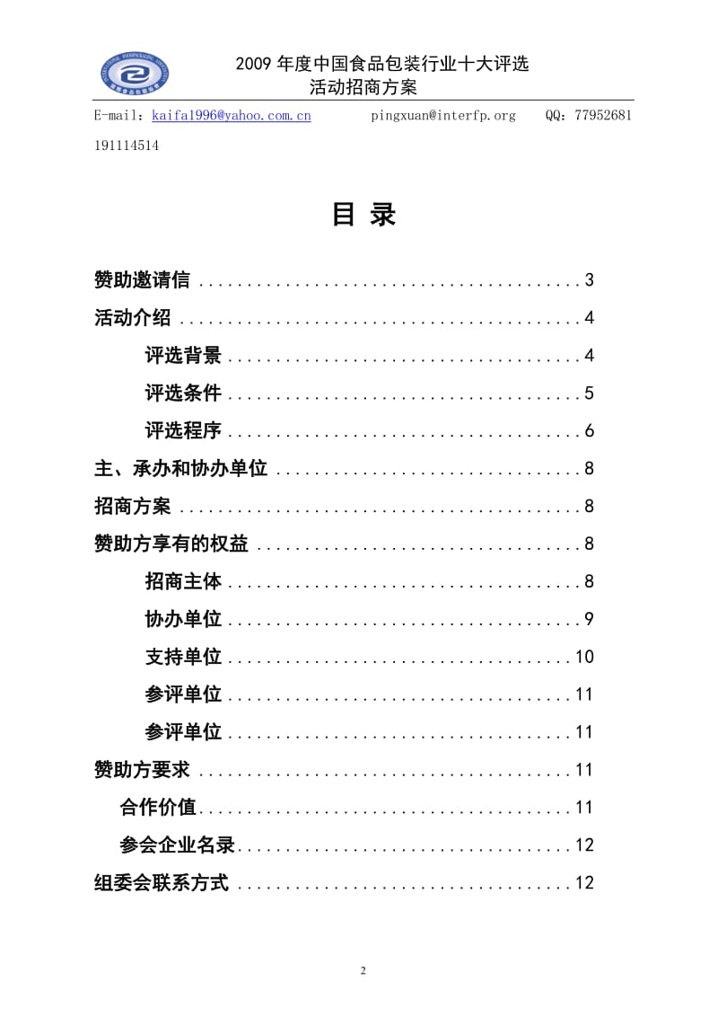 中国食品包装行业十大评选活动招商方案 .doc_第2页