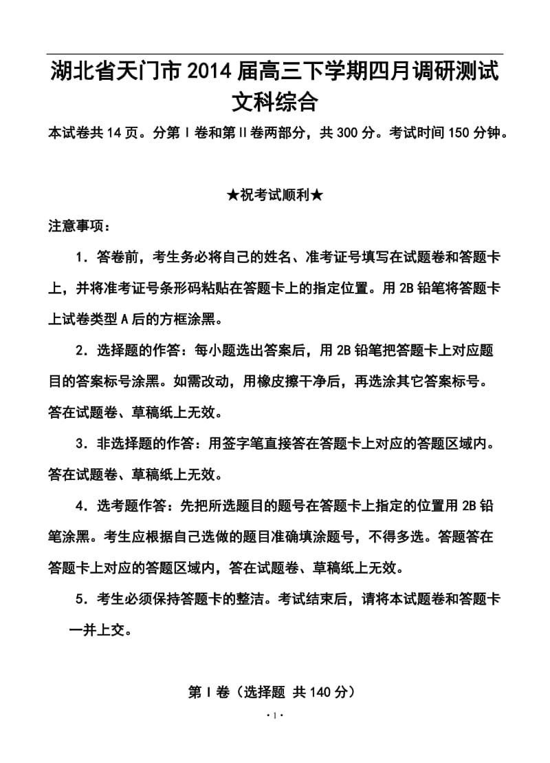 湖北省天门市高三下学期四月调研测试文科综合试题及答案.doc_第1页