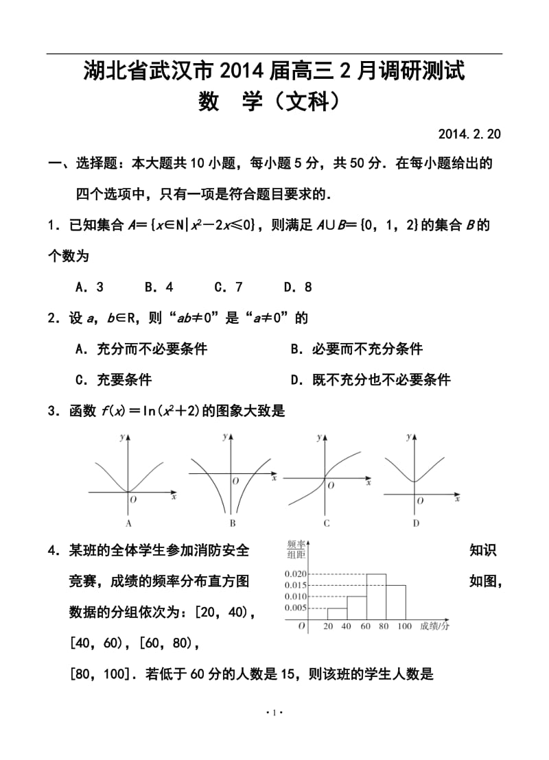 湖北省武汉市高三2月调研测试文科数学试题及答案.doc_第1页