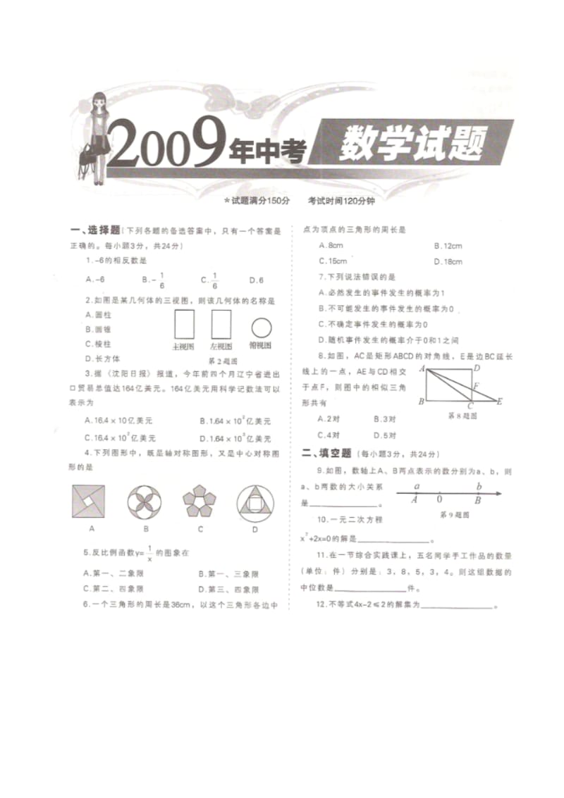 沈阳市2009年中等学校招生统一考试数学试卷(扫描版,含答案).pdf_第1页