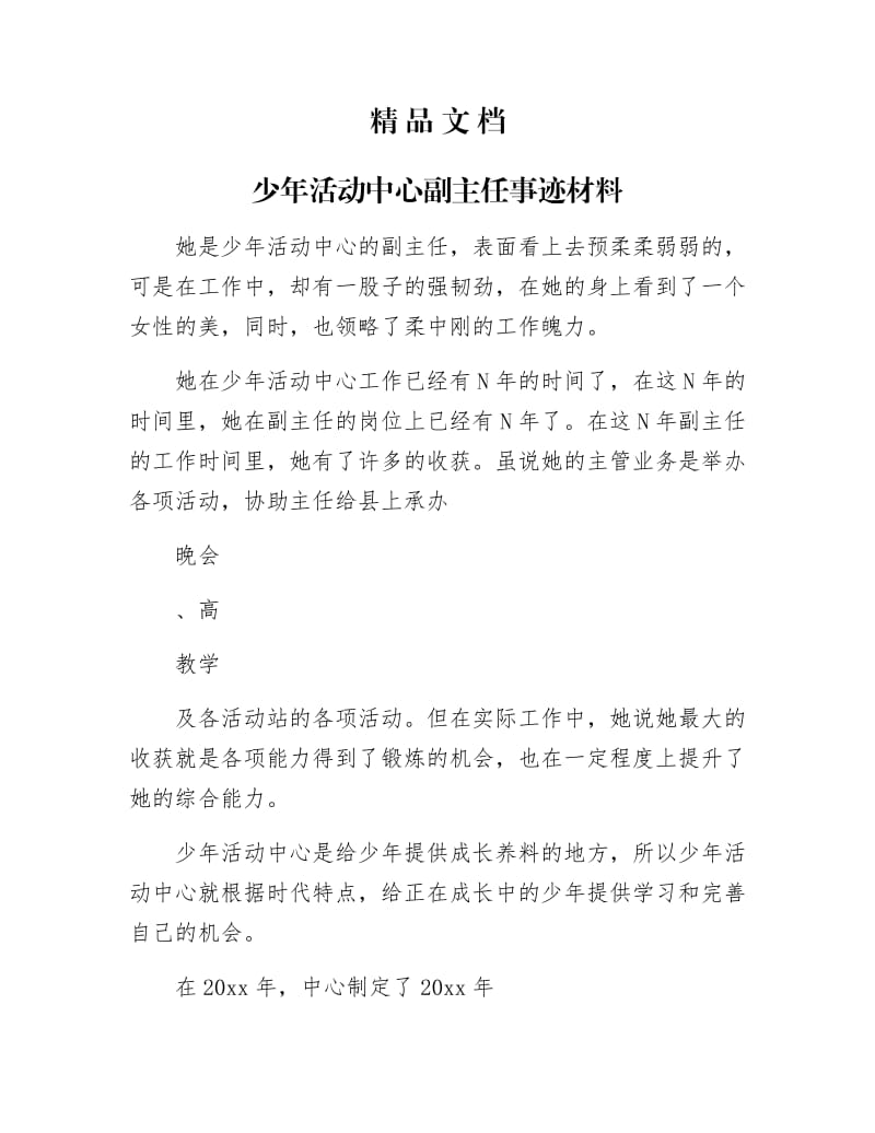 《少年活动中心副主任事迹材料》.docx_第1页