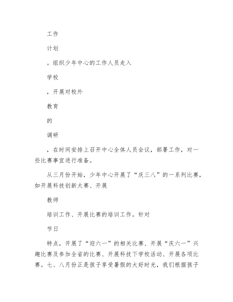 《少年活动中心副主任事迹材料》.docx_第2页