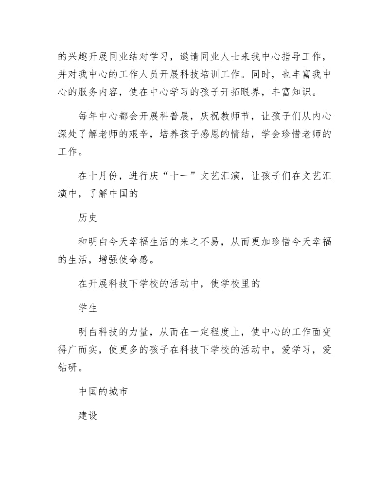 《少年活动中心副主任事迹材料》.docx_第3页