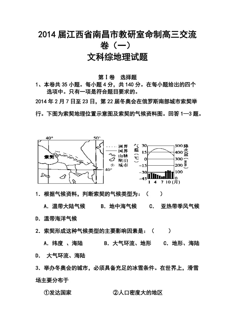 江西省南昌市教研室命制高三交流卷（一）地理试题及答案.doc_第1页